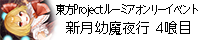 東方Project ルーミアオンリー 新月幼魔夜行