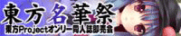 東方名華祭